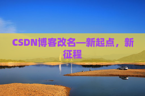 CSDN博客改名—新起点，新征程